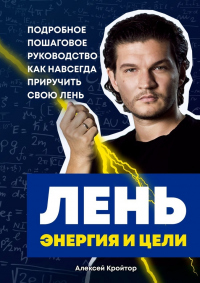 Онлайн книга - Лень, энергия и цели. Подробное пошаговое руководство, как навсегда приручить свою лень - Алексей Кр