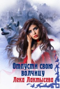 Онлайн книга - Отпусти свою волчицу - Лёка Лактысева