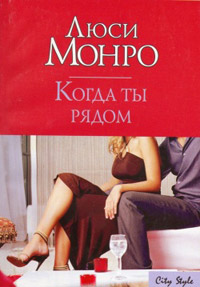Онлайн книга - Когда ты рядом - Люси Монро