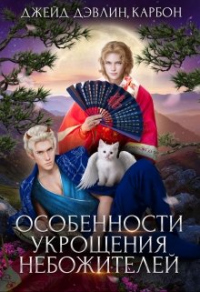 Онлайн книга - Особенности укрощения небожителей - Ива Лебедева