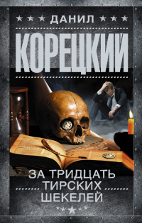 Онлайн книга - За тридцать тирских шекелей - Данил Корецкий