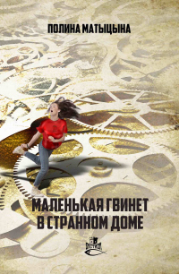 Онлайн книга - Маленькая Гвинет в странном доме - Полина Матыцына