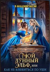 Онлайн книга - Мой лунный эльф, или Как не влюбиться по уши - Алиса Ардова