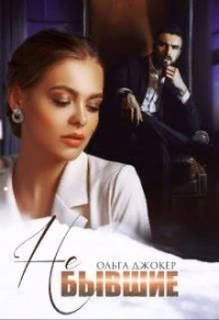 Онлайн книга - Не бывшие - Ольга Джокер
