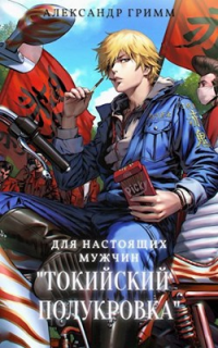 Онлайн книга - Разборки в средней Тосэн! - Александр Гримм