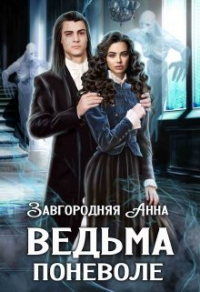 Онлайн книга - Ведьма Поневоле - Анна Завгородняя