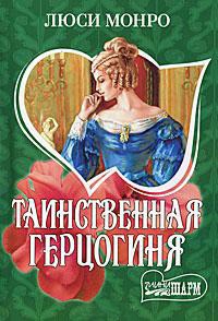 Онлайн книга - Таинственная герцогиня - Люси Монро