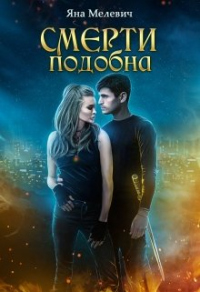 Онлайн книга - Смерти подобна - Яна Мелевич