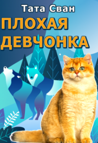 Онлайн книга - Плохая девчонка и Внук Императора - Тата Сван