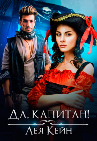 Онлайн книга - Да, капитан! - Лея Кейн