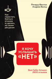 Онлайн книга - Я хочу услышать «НЕТ». Как перестать бояться отказов и сделать их своим ресурсом - Ричард Фентон