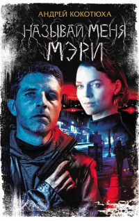 Онлайн книга - Называй меня Мэри - Андрей Кокотюха
