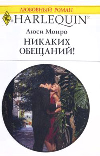 Онлайн книга - Никаких обещаний! - Люси Монро