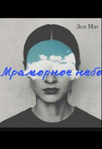 Онлайн книга - Мраморное небо - Зоя Маг