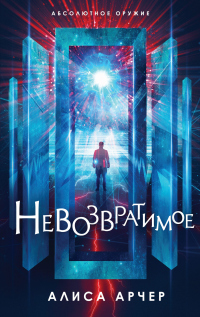 Онлайн книга - Невозвратимое - Алиса Арчер
