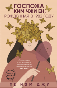 Онлайн книга - Госпожа Ким Чжи Ен, рожденная в 1982 году - Те Нэм Джу