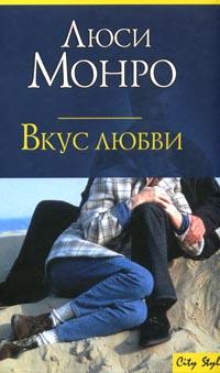 Онлайн книга - Вкус любви - Люси Монро