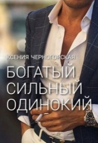 Онлайн книга - Богатый, сильный, одинокий - Ксения Черногорская