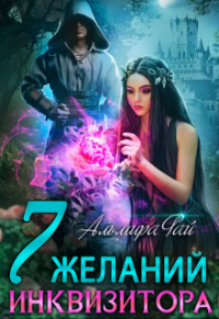 Онлайн книга - Семь желаний инквизитора - Альмира Рай