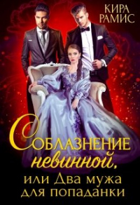 Онлайн книга - Соблазнение невинной, или Два мужа для попаданки - Кира Рамис