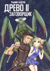 Онлайн книга - Заговорщик - Андрей Рымин