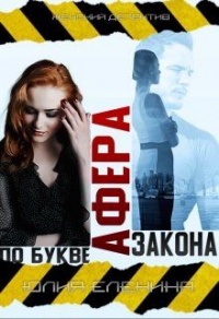 Онлайн книга - Афера по букве закона - Юлия Еленина