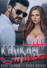 Онлайн книга - Капкан для бешеного - Илона Шикова