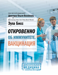 Онлайн книга - Откровенно об иммунитете. Вакцинация - Эула Бисс