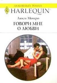 Онлайн книга - Говори мне о любви - Люси Монро