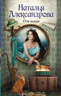 Онлайн книга - Очи наяды - Наталья Александрова