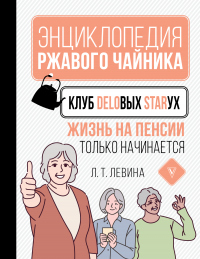 Онлайн книга - Клуб деловых старух. Жизнь на пенсии только начинается - Любовь Левина