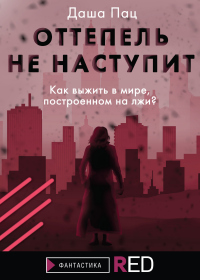 Онлайн книга - Оттепель не наступит - Даша Пац