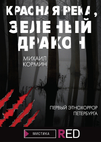 Онлайн книга - Красная река, зеленый дракон - Михаил Кормин