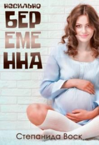 Онлайн книга - Несильно беременна - Степанида Воск