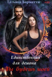 Онлайн книга - Ты будешь моей - Татьяна Барматти