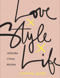 Онлайн книга - Любовь. Стиль. Жизнь - Гаранс Доре