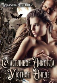 Онлайн книга - Счастливое Никогда. Уютное Нигде - Марина Бреннер