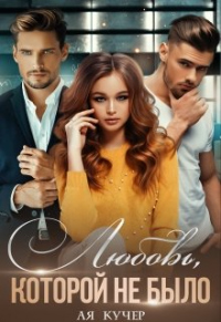 Онлайн книга - Любовь, которой не было - Ая Кучер