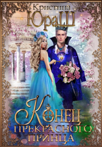 Онлайн книга - Конец прекрасного принца - Кристина Юраш