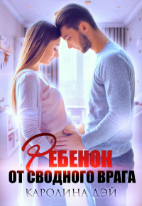 Онлайн книга - Ребёнок от сводного врага - Каролина Дэй