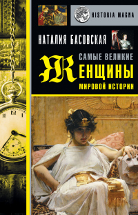 Онлайн книга - Самые великие женщины мировой истории - Наталия Басовская