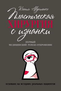 Онлайн книга - Пластическая хирургия с изнанки. Медицинский роман-откровение - Ксения Авдошенко