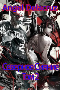 Онлайн книга - Северное Сияние. Том 2 - Сергей Извольский