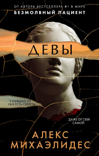 Онлайн книга - Девы - Алекс Михаэлидес