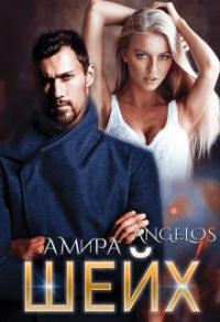 Онлайн книга - Шейх - Амира Ангелос