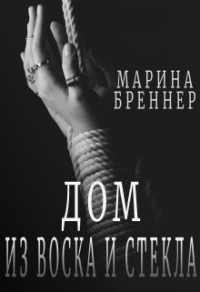 Онлайн книга - Дом из воска и стекла - Марина Бреннер