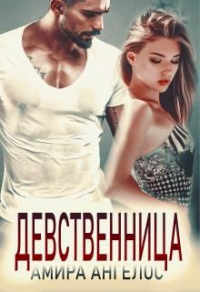 Онлайн книга - Девственница - Амира Ангелос