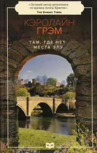 Онлайн книга - Там, где нет места злу - Кэролайн Грэм