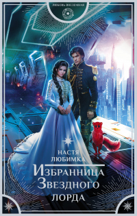 Онлайн книга - Избранница Звездного лорда - Настя Любимка