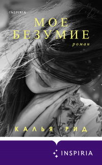 Онлайн книга - Мое безумие - Калья Рид